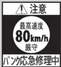 注意 最高速度 80km/h 厳守 パン応急修理中