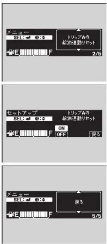 メニュー SEL: ← i: ◆ E F トリップAの 給油連動リセット 2/5 セットアップ SEL: ← i: ◆ E F ON OFF 戻る トリップAの 給油連動リセット メニュー SEL: ← i: ◆ E F 戻る 5/5