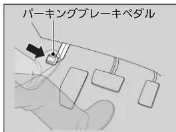 パーキングブレーキペダル