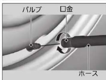 バルブ 口金 ホース