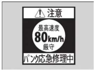 注意 最高速度 80km/h 厳守 パン応急修理中