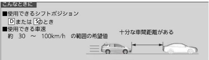 こんなときに ■使用できるシフトポジション DまたはSのとき ■使用できる車速 約 30 ~ 100km/h の範囲の希望値 十分な車間距離がある