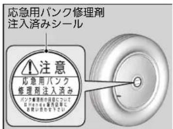 応急用バンク修理剤 注入済みシール 注意 応急用バンク 修理剤注入済み バンク修理剤の注意について はHemok薬店等で を図りを含む
