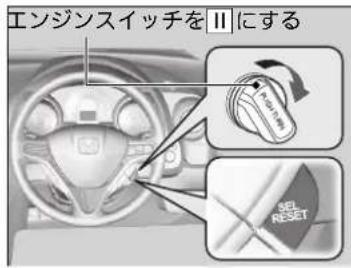 エンジンスイッチをⅡにする SEI RESET
