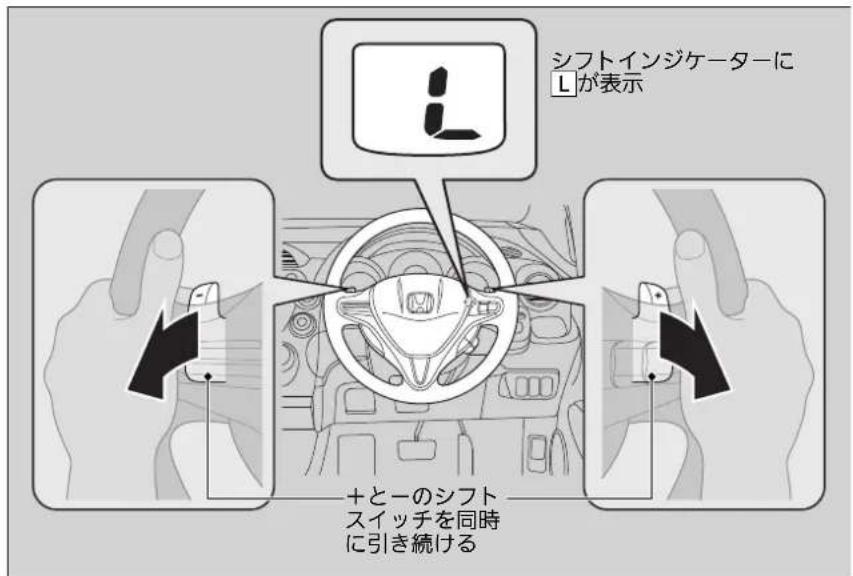 シフトインジケーターに Lが表示 +とーのシフト スイッチを同時 に引き続ける