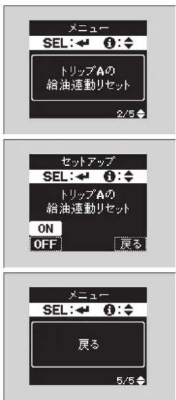 メニュー SEL:← i:◆ トリップAの 給油連動リセット 2/5◆ セットアップ SEL:← i:◆ トリップAの 給油連動リセット ON OFF 尻る メニュー SEL:← i:◆ 戻る 5/5◆