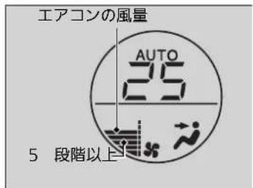 エアコンの風量 AUTO 25 5 段階以上