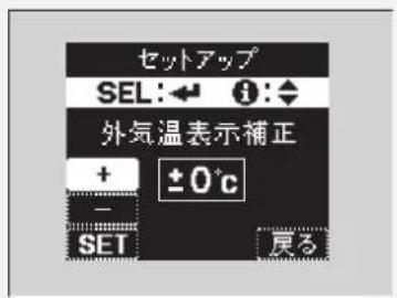 セットアップ SEL:← i:◆ 外気温表示補正 + ±0°C - SET 屄る