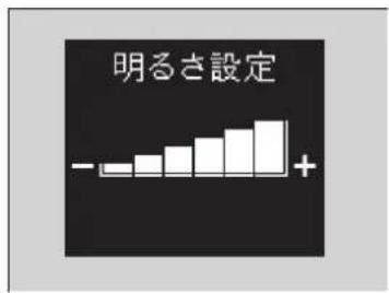明るさ設定 - +