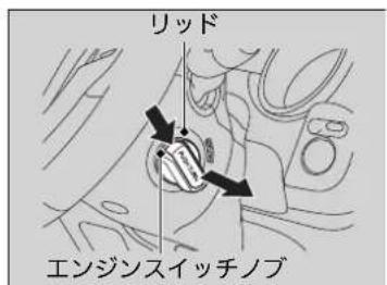 リッド エンジンスイッチノブ