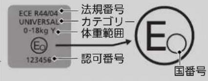 ECE R44/04 UNIVERSAL 0-18kg Y Eo 123456 法規番号 カテゴリ 体重範囲 認可番号 国番号