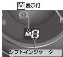 M 表示灯 S M8 シフトインジケーター