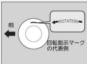 前 ROTATION 回転指示マーク の代表例