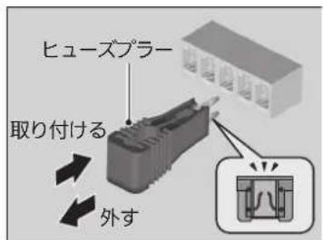 ヒューズプラー 取り付ける 外す