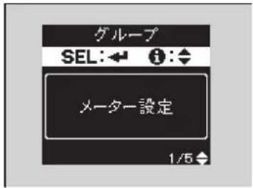グループ SEL:← i:◆ メーター設定 1/5 ◆