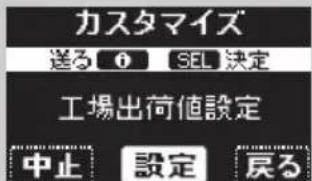 カスタマイズ 送る 0 SEL 決定 工場出荷値設定 中止 設定 戻る