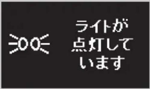 ライトが 点灯して います