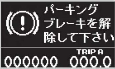 パーキング ブレーキを解 除して下さい TRIPA 000000 000.0