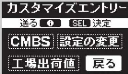 カスタマイズエントリー 送る ① SEL 決定 CMBS 設定の変更 工場出荷値 戻る