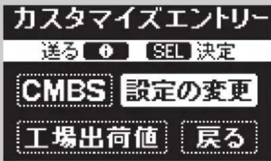 カスタマイズエントリー 送る Ⓧ SEL 決定 CMBS 設定の変更 工場出荷値 戻る