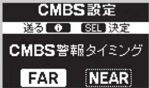 CMBS設定 送る ⓘ SEL 決定 CMBS警報タイミング FAR NEAR