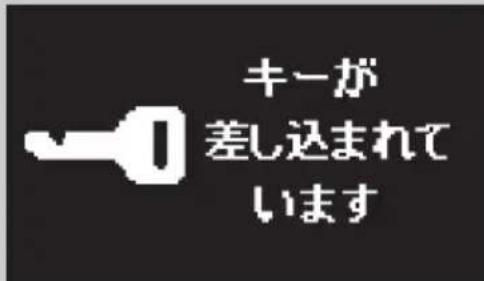 キーが 差し込まれて います