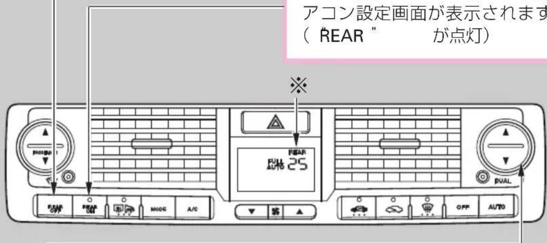 アコン設定画面が表示されます ( REAR " が点灯 ) REAR Dual 25 DUAL