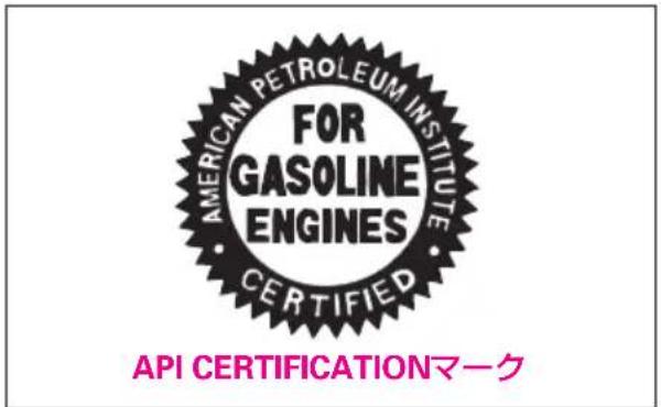 AMERICAN PETROLEUM INSTITUTE FOR GASOLINE ENGINES CERTIFIED API CERTIFICATIONマーク