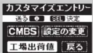カスタマイズエントリー 送る Ⓧ SEL 決定 CMBS 設定の変更 工場出荷値 戻る