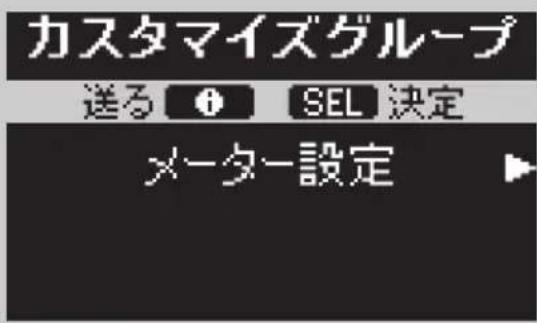 カスタマイズグループ 送る ⚠ SEL 決定 メーター設定