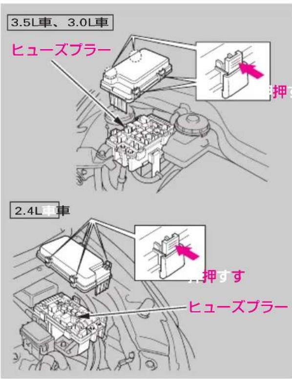3.5L車、3.0L車 ヒューズプラー 2.4L車車 押すす ヒューズプラー