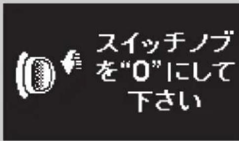 スイッチノブ を“0”にして 下さい