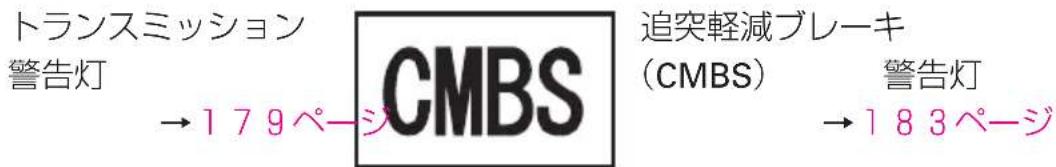 トランスミッション 警告灯 →179ページ CMBS 追突軽減ブレーキ (CMBS) 警告灯 →183ページ