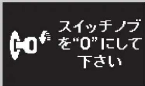 スイッチノブ を"0"にして 下さい