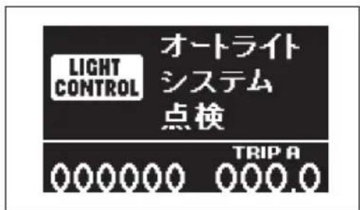 LIGHT CONTROL オートライト システム 点検 TRIPA 000000 000.0