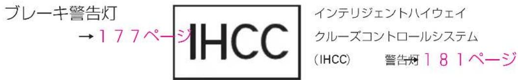 ブレーキ警告灯 →177ページ IHCC インテリジェントハイウェイ クルーズコントロールシステム (IHCC) 警告灯181ページ