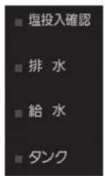 PANASONIC F-JML30-W - 塩投入確認ボタンを押す - 2