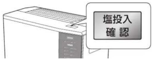 PANASONIC F-JML30-W - 塩投入確認ボタンを押す - 1