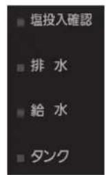 PANASONIC F-JML30-W - 塩投入確認ボタンを押す - 2