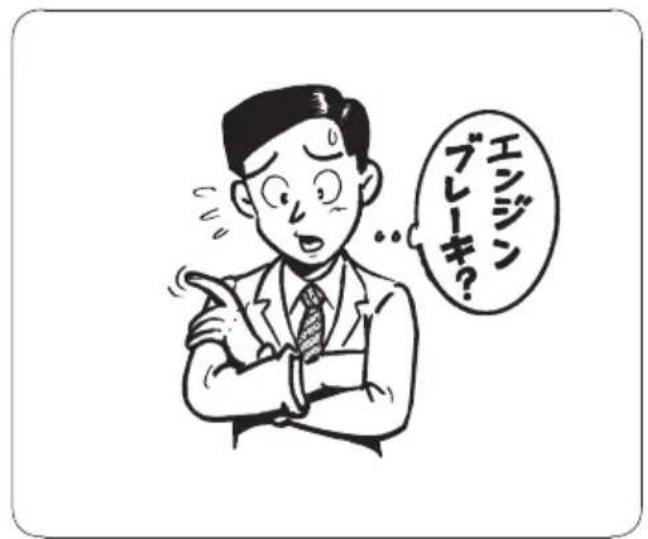 エンジン ブレーキ?