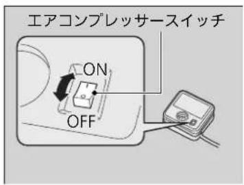 エアコンプレッサースイッチ ON OFF