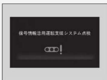 信号情報活用運転支援システム点検 ...!