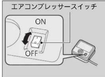 エアコンプレッサースイッチ ON OFF