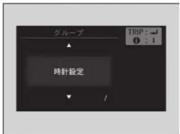 グループ 時計設定 TRIP: → ↓ : ↓
