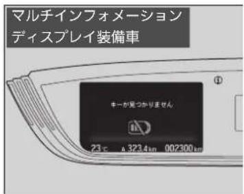 マルチインフォメーション ディスプレイ装備車 キーが見つかりません 23円 323.4km 002300km