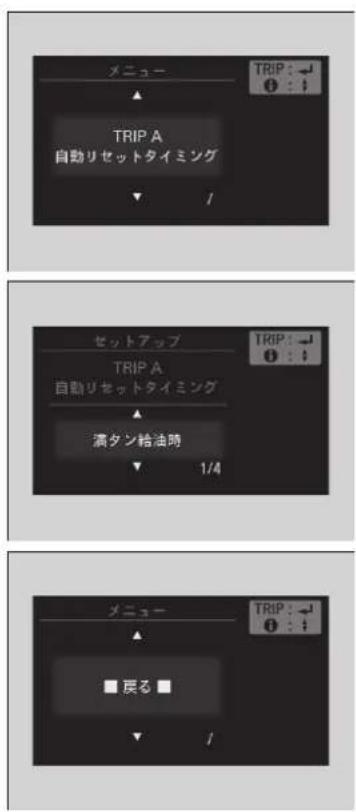 メニュー TRIP A 自動リセットタイミング / セットアップ TRIP A 自動リセットタイミング 満タン給油時 1/4 メニュー TRIP : ↓ ↓ : ↓ ■ 呄る ■ ✓