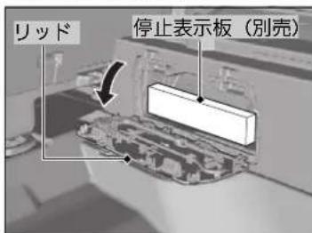 リッド 停止表示板（別売）