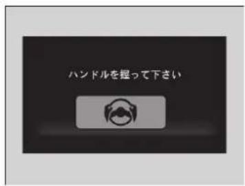 ハンドルを握って下さい