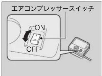 エアコンプレッサースイッチ ON OFF