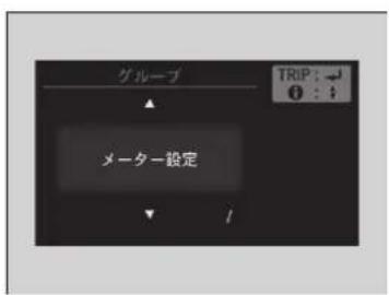 グループ メーター設定 TRIP: -↓ ↓ : +